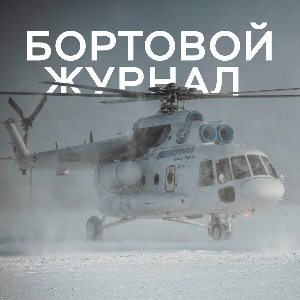 БортовойЖурнал от Арктики до южных степей Машины холдинга Вертолеты России ежедневно совершают десятки подвигов которые часто остаются за кадром В нашей новой рубрике еженедельный обзор реальных историй о помощи людям по всей стране На этой неделе авиаторы спасали детей и взрослых восстанавливали электроснабжение в тундре и доставляли грузы в самые отдаленные уголки Спасение жизней   В Рязанской области вертолет санавиации экстренно эвакуировал трехлетнюю девочку пострадавшую в ДТП Воздушная скорая доставила ребенка в областную больницу всего за три часа на автомобиле это заняло бы гораздо больше ценного времени   В Ахтубинске подросток получил тяжелые травмы катаясь на тюбинге Чтобы спасти его потребовалась срочная эвакуация вертолетом в областную детскую больницу   В Приморском крае борт санитарной авиации доставил двух пострадавших в ДТП из районной больницы во Владивосток   В тундре мужчина сломал позвоночник упав со снегохода Спасательный вертолет нашел пострадавшего в снежной пустыне и доставил в Салехард   Санитарная авиация Омской области подвела итоги года 331 столько человек удалось эвакуировать в 2025 году В этом году регион планирует нарастить число вылетов Инфраструктура и энергетика   Ми 8 подтвердил статус одного из самых многофункциональных вертолетов мира Экипаж установил временную опору ЛЭП в тундре чтобы помочь энергетикам восстановить электроснабжение после аварии Транспортная доступность   Жители отдаленного села на Камчатке ждали почту с декабря 2025 года мешала погода На этой неделе вертолет доставил более 2 тонн долгожданного груза   В Ненецком автономном округе пилоты Ми 8 за неделю перевезли почти 2 тонны почты и 485 пассажиров Будь то монтаж ЛЭП в Заполярье или спасение ребенка российские вертолеты всегда там где нужны Фото Полярные авиалинии Холдинг Вертолеты России входит в Госкорпорацию Ростех ВертолетыРоссии Ростех БортовойЖурнал