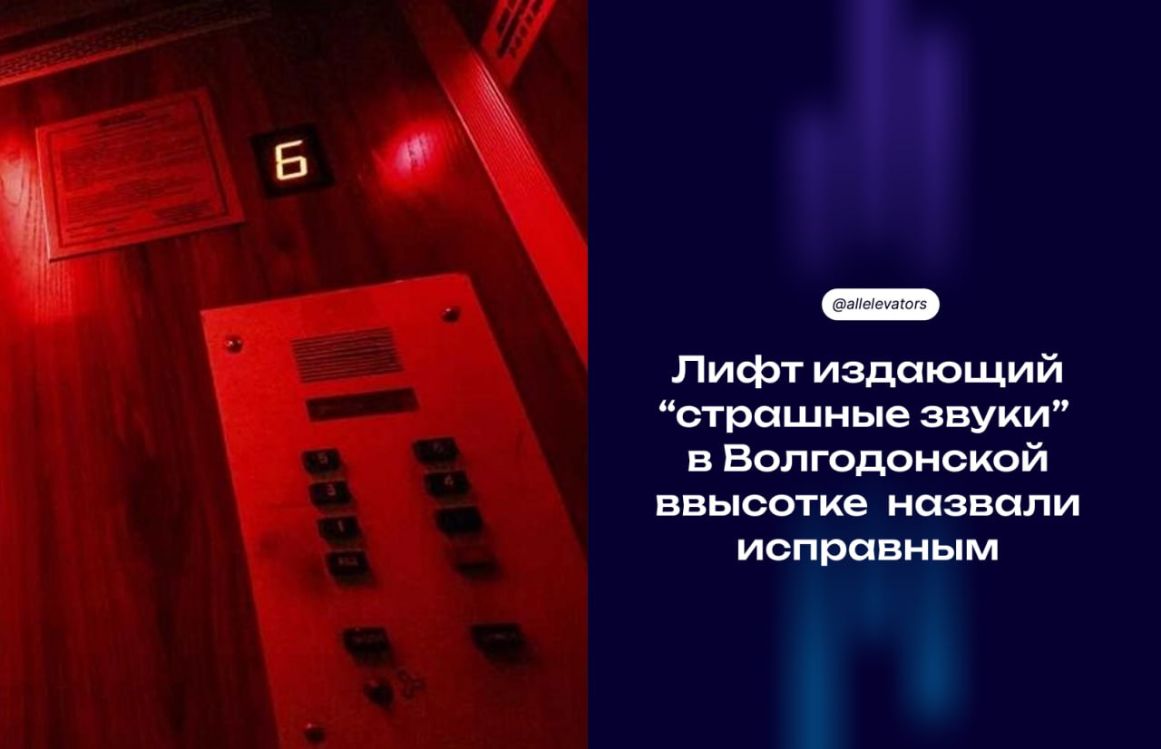 Жители высотки в Волгодонске пожаловались на лифт который издаёт страшные звуки В мэрии проверили оказалось всё работает как надо В ДСиГХ сообщили что оборудование в порядке и регулярно обслуживается Лифты установлены ещё в 2007 году а плановая замена только в 2032 м С начала года в доме уже поменяли подшипники канаты часть дверных замков и электронику отвечающую за скорость и торможение Все кабины подключены к системе мониторинга если что то пойдёт не так сигнал сразу поступит диспетчеру Короче лифт просто готовится к Хэллоуину