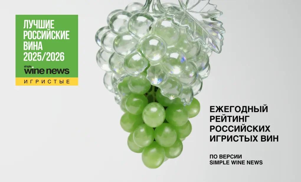 Издательство Simple Wine News представило рейтинг Лучшие российские игристые вина сезона 2025 2026 Эксперты редакции продегустировали более 200 образцов классического и резервуарного метода петнаты и вина произведенные староказачьим способом Лучшие классические Выдержанное Николаев и сыновья Temelion Extra Brut Rose 2019 Розе Золотая балка Cuvee de Vitmer Brut Rose 2022 Белое Усадьба Дивноморское Блан де Блан 2021 Лучшие по методу шарма Выдержанное Винодельня Мысхако Flute Gewurztraminer Sauvignon Blanc Brut Розе Aya Organic Winery Evolution Brut Rose Красное Inkerman Бастардо Брют Лучшие петнаты Винодельня Узунов Совиньон Кукуоба Экстра Брют Белое Villa Di Alma Pinot Noir Коль Фондо Красное Цимлянские Вина Цимлянское Староказачье bg ru bg food food news 30703 sparkling Большой Город