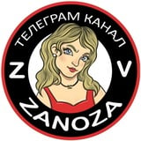 Аватар Телеграм канала: Zanoza