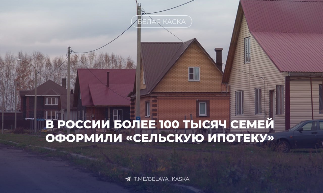 Более 100 тысяч семей оформили «Сельскую ипотеку» в России — Росреестр С начала программы в 2020 году Росреестр зарегистрировал свыше 100 тыс. таких кредитов — больше всего в Приволжском округе 34,6 тыс. . С 2025 года участвовать в программе могут только те, кто работает в АПК, социальной сфере или занимается сельским бизнесом.