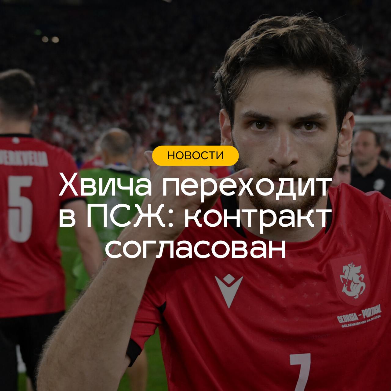 «ПСЖ» и Хвича Кварацхелия согласовали контракт на 5 лет – зарплата грузина вырастет в 4-5 раз, — Фабрицио Романо подтвердил  Сегодня главный тренер «Наполи» Антонио Конте сообщил, что грузинский вингер попросил продать его.  «Он [Хвича] попросил продать его. Я расстроен, это было как гром среди ясного неба, и я отступаю. Я бы не хотел, чтобы он думал, будто я приковал его, если он останется»   По информации Фабрицио Романо, парижский клуб уже согласовал все детали пятилетнего соглашения с Кварацхелией. Зарплата игрока будет выше нынешней  1,6 млн евро после налогов  в 4-5 раз.   «ПСЖ» и «Наполи» продолжают переговоры. Новая встреча состоится на следующей неделе.