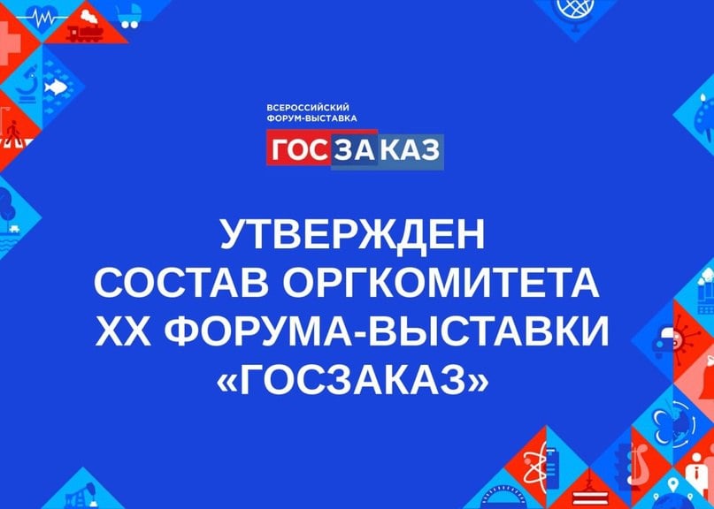 Казначейство России  VK   Правительство Российской Федерации утвердило состав Организационного комитета  XX Всероссийского Форума-выставки «ГОСЗАКАЗ»  В Оргкомитет под председательством первого заместителя Председателя Правительства Российской Федерации Дениса Мантурова вошли руководители министерств, ведомств, банков, общественных организаций и госкорпораций.  От Казначейства России в Оргкомитет включены руководитель Роман Артюхин и заместитель руководителя Анна Катамадзе.   Форум пройдет 23-25 апреля 2025 года в Санкт-Петербурге.   Зарегистрироваться на мероприятие можно в личном кабинете     -    #ГОСЗАКАЗ