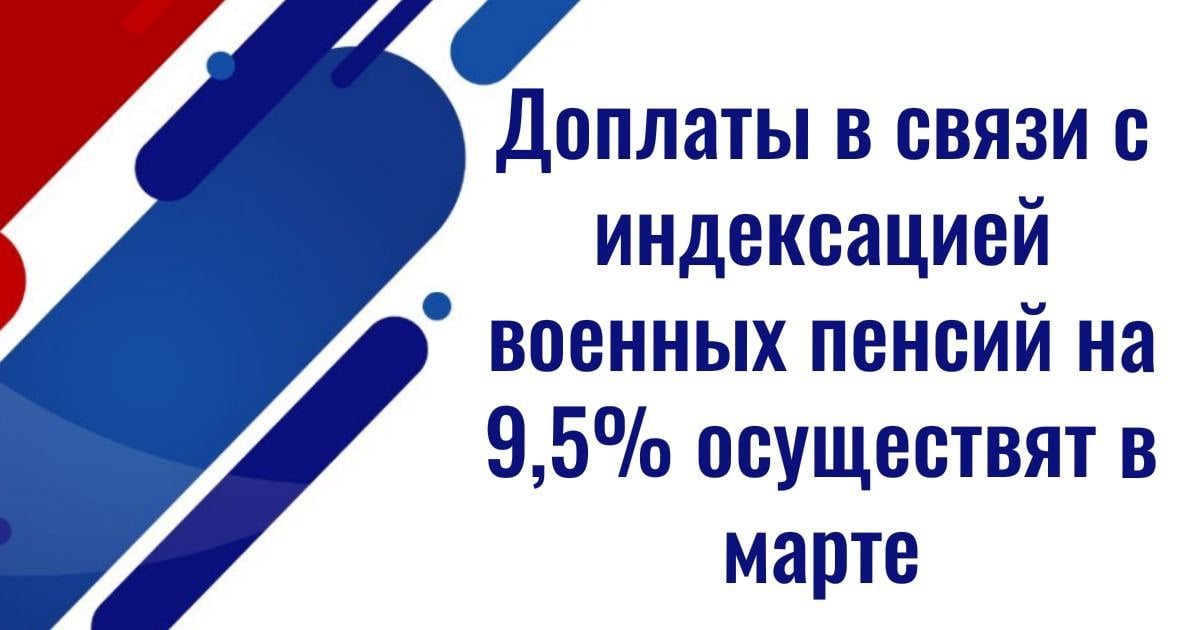 Доплаты в связи с индексацией военных пенсий на 9,5% осуществят в марте  Доплаты с учетом повышения военных пенсий на 9,5% за январь-февраль 2025 года планируется осуществить в начале марта. Об этом сообщил заместитель директора департамента соцгарантий Минобороны РФ Павел Олюшин.    На заседании комитета Совета Федерации по бюджету и финансовым рынкам он напомнил, что проиндексировать пенсии военным поручил президент РФ Владимир Путин. Законопроектом, уточнил Олюшин, предлагается установить, что размер денежного довольствия, учитываемого при исчислении выплат, составит 93,59%  ранее он составлял 89,83%  - это обеспечит индексацию пенсий на 9,5%.  "Доплата пенсий, исходя из новых размеров, за январь и февраль 2025 года будет осуществлена одновременно с выплатой пенсий за март 2025 года. Это у нас первые два рабочих дня марта, то есть практически сразу" - сказал Олюшин. Источник: ТАСС  Привилегии СВО.  ВБД-сила!  ————————————————————   Канал Привилегии СВО – вся информация о льготах, скидках участникам и семьям СВО. Подписывайтесь, делитесь ссылкой!