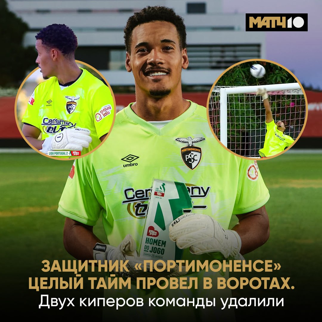 У твоей команды удалили двух вратарей до перерыва Третьего нет Нужно доиграть вдевятером Что делать Верить в чудо Или в своего защитника Вчера Портимоненсе выбрал второй вариант Парни рубились с Бенфикой Б Вели 1 0 А на 42 й лишились основного кипера Сибуа повалил соперника Вышел второй вратарь Фридрих Спустя пять минут он получил красную За игру рукой вне штрафной Перерыв Мужчины остались вдевятером Но главная проблема в заявке закончились киперы В ворота встал защитник Джарлейсом Амурим Второй матч за клуб Внезапная смена позиции Каждый бы растерялся на его месте Только не сам Амурим Он тащил Красиво тащил Пропустил всего один мяч на 70 й А позже его команда дожала Бенфика Б 1 2 Портимоненсе Да это итоговый счет Победа вдевятером С защитником в качестве вратаря Джарлейсом герой встречи Других кандидатов просто не было Match TV