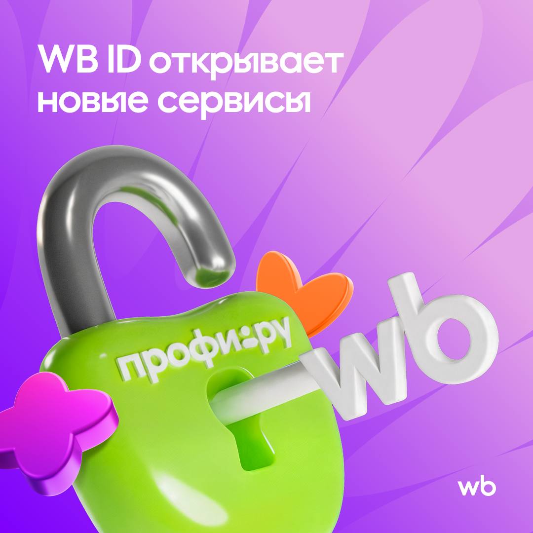 Wildberries начала тестировать авторизацию через WB ID на Профи ру WB ID это возможность залогиниться в один клик нужно всего лишь зарегистрировать номер телефона в любом сервисе Wildberries Russ Профи ру стал первым партнёром попробовать функцию можно будет после успешного завершения тестирования В дальнейшем планируется больше площадок с авторизацией через WB ID