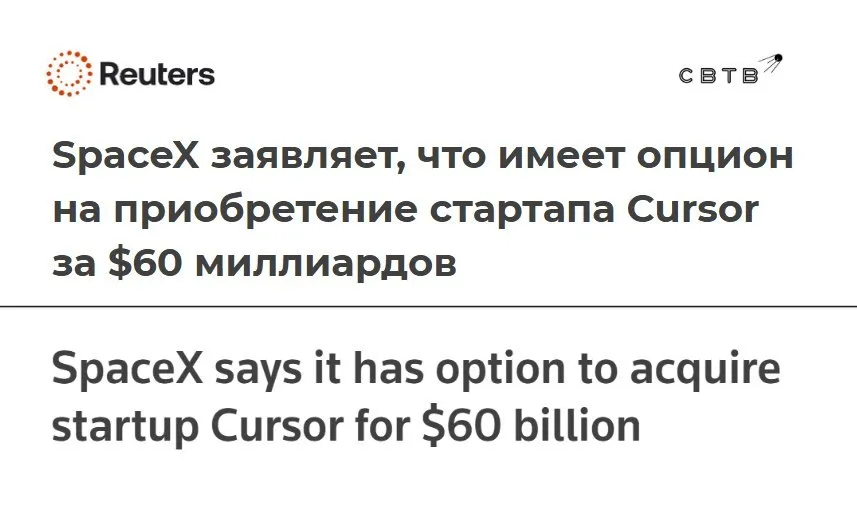 Компания SpaceX намерена купить стартап Cursor для генерации кода за 60 млрд В данный момент сделка запланирована на конец текущего года Интеграция Cursor с xAI которая разрабатывает чат бота Grok позволит ему усилить свои возможности в написании кода с помощью искусственного интеллекта В свою очередь Cursor получит доступ к вычислительным мощностям суперкомпьютерного кластера в Мемфисе Если же сделка не состоится то Илон Маск направит 10 млрд на развитие партнерства с ИИ стартапом чтобы в любом случае усилить позиции своих компаний на рынке искусственного интеллекта Задонатить через бота Patreon