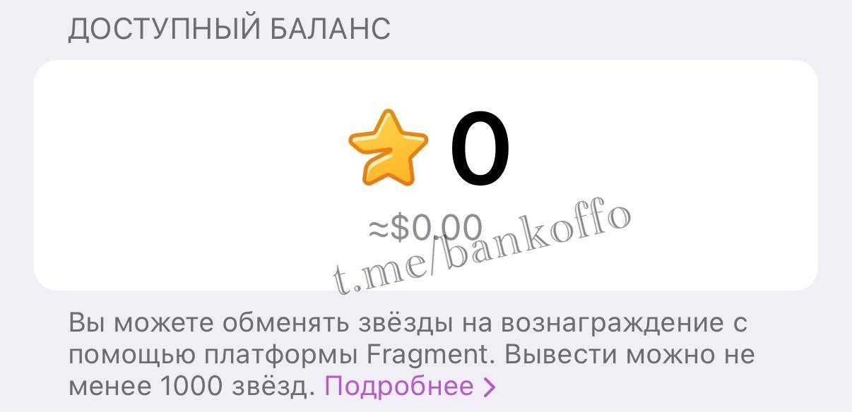В Telegram появилась возможность выводить Stars Функцию держали в тесте полгода теперь она доступна всем Вывести звезды можно спустя 21 день после получения при условии прохождения KYC верификации на Fragment bankoffo