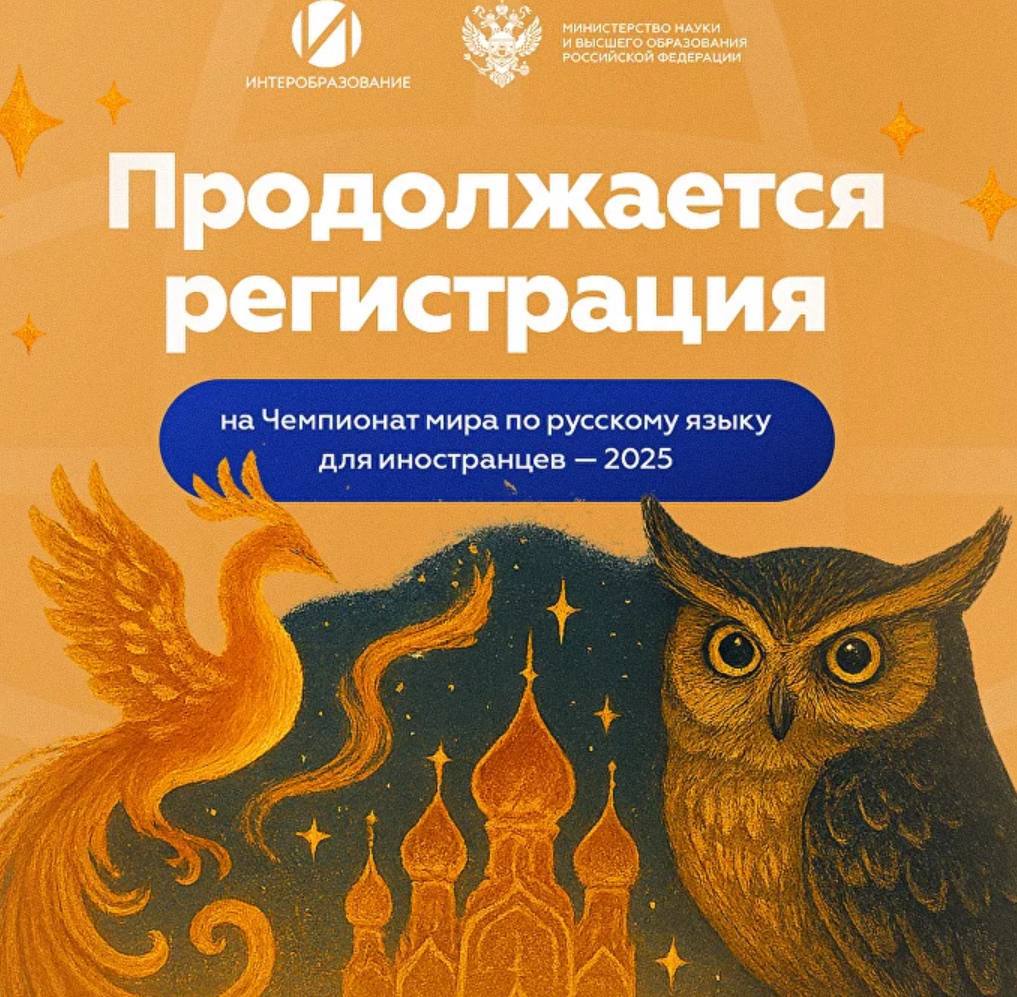 До 15 октября продлена регистрация на Чемпионат мира по русскому языку для иностранцев 2025 Участвовать может команда из пяти человек в возрасте 16 22 лет наставник старше 21 года Уровень владения русским языком не ниже А2 Как пройдет чемпионат Онлайн квалификация стартует в октябре 2025 года Суперфинал в Москве 10 сильнейших команд определенных по итогам отборочного этапа будут приглашены в столицу России в декабре 2025 года   Подать заявку узнать подробности и правила можно на официальном сайте   Подписаться