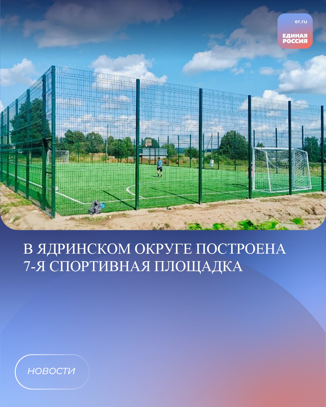 Завершены работы по обустройству спортивной площадки в селе Тяптяево Ювановского территориального отдела Ядринского муниципального округа.  «Благодаря совместной работе с жителями и поддержке Главы Чувашии Олега Николаева по реализации инициативных проектов в Ядринском округе за последние два года уже создано семь мини-футбольных полей.  Мы продолжаем развивать наш округ и делать его более комфортным для жизни.  Спасибо всем, кто участвует в реализации инициативных проектов!» - рассказал Секретарь местного отделения партии «Единая Россия», глава округа Станислав Трофимов.  #НароднаяПрограммаЕР #ЕР21 #ЕРЧувашия