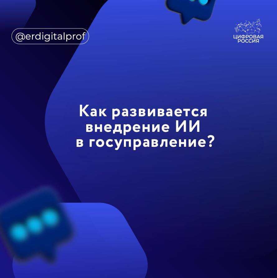На площадке Минцифры почти закончена разработка «Концепции развития регулирования ИИ до 2030 года», рассказали в Минцифры. Сейчас доработка документа почти завершена, в ближайшее время мы согласуем ее с другими ведомствами, — говорят там. Особое внимание уделяется этике и контролю человека за ИИ в зависимости от их задач. Тем временем правительство уже приступило к внедрению технологии ИИ в управление, экономику и социальную сферу. Сейчас для внедрения в работу федеральных и региональных ведомств создаются типовые решения на основе доверенного ИИ, рассказали в аппарате вице-премьера Дмитрия Григоренко. Решения будут универсальными, то есть созданными не под одну локальную задачу, — отметили там.