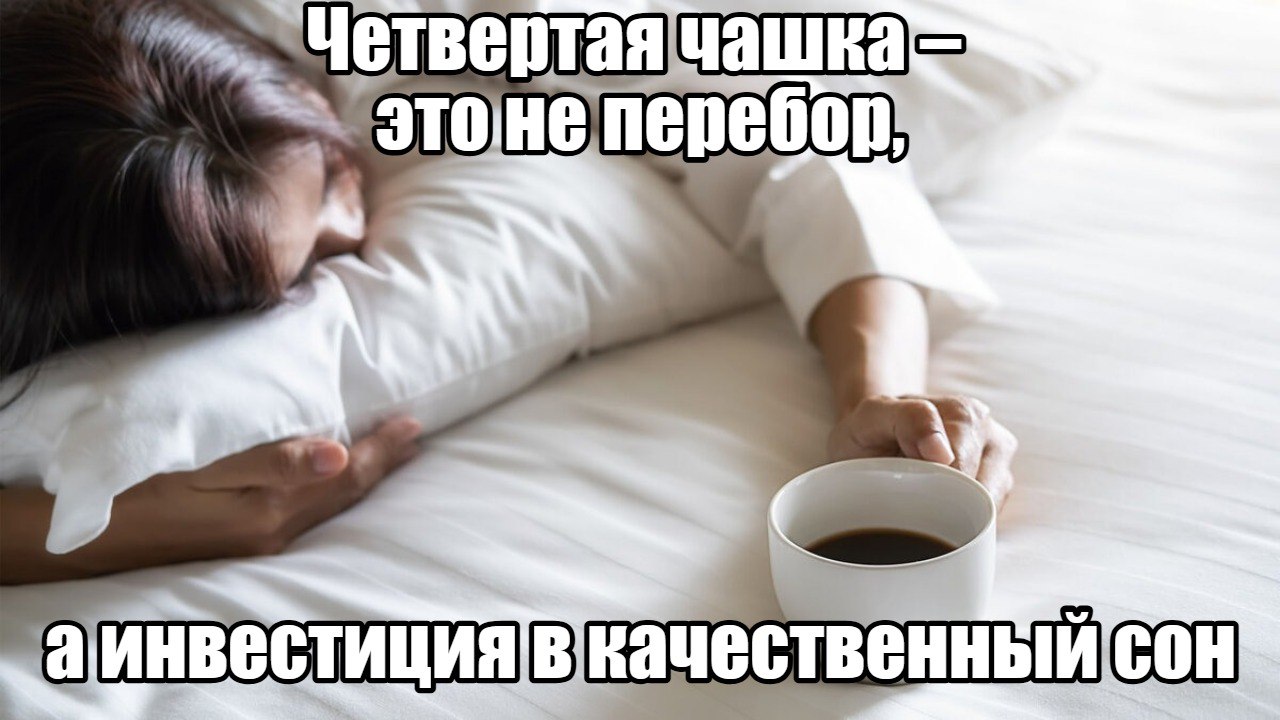Кофе не ухудшает сон а делает его глубже Любители крепкого кофе могут выдохнуть новое крупное исследование показало что частое употребление кофеина не только не убивает сон но и заставляет организм уходить в более глубокие восстановительные фазы пишет Journal of Psychopharmacology Общий сон сокращается на 10 13 минут но качество растет Ученые объясняют это хитрым режимом компенсации мозг понимает что времени мало и включает турборежим глубокого сна Так что ваша четвертая чашка в день это возможно не билет в бессонницу а пропуск в более эффективное восстановление Подпишитесь на Абзац TG VK Дзен MAX Rutube