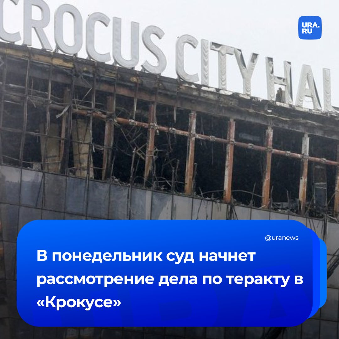 Судебный процесс по делу о теракте в «Крокусе» начнется утром понедельника. Рассмотрением займется Второй Западный окружной военный суд.  Перед судом предстанут 19 обвиняемых. Потерпевшими по делу проходят свыше 2 тысяч человек. На предварительное слушание в суд пришли около 150 из них. Первое заседание запланировано на сегодня в 11:00 мск.   Ожидается, что судебный процесс будет проходить в закрытом от СМИ и публики режиме, так как в материалах дела содержатся секретная информация и данные, разглашение которых может помешать расследованию в отношении объявленных в розыск фигурантов.