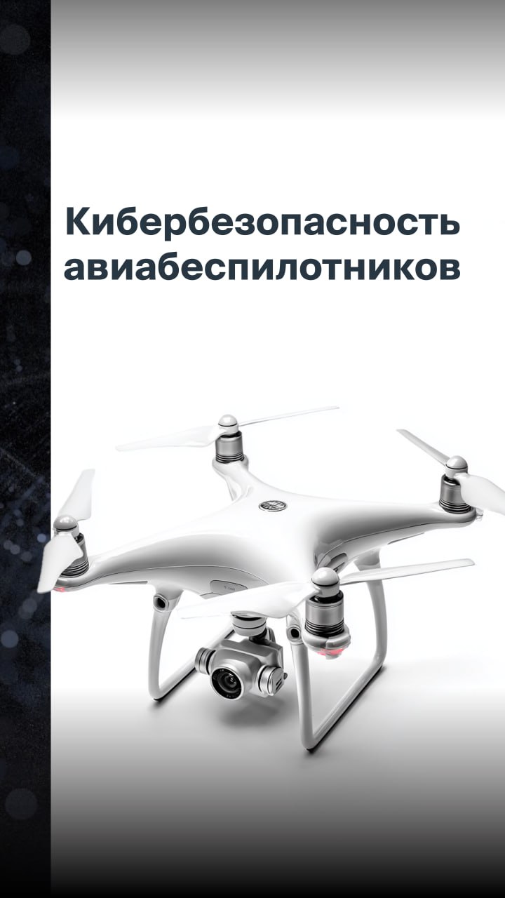 АО «ГЛОНАСС» разрабатывает систему защиты дронов от кибератак  АО «ГЛОНАСС» и ассоциация «Доверенная платформа» инициировали создание экспериментального правового режима по разработке стандартов защиты беспилотных воздушных систем от кибератак.   Кибербезопасность авиабеспилотников — ключевое условие для снятия запретов на полеты: взлом дронов грозит потерей груза, травмами и новыми запретами.   В карточках делимся мнениями экспертов о том, как и для чего необходимо защищать дроны от кибератак     В минувшем месяце министр транспорта Роман Старовойт сообщил, что в России тестируется система идентификации гражданских беспилотников на базе «ЭРА-ГЛОНАСС». Система уже в этом году позволит снять запреты в регионах на полеты гражданских дронов.