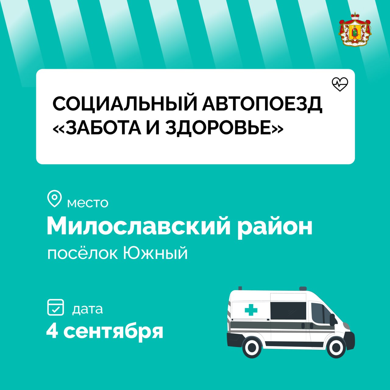Завтра социальный автопоезд Забота и здоровье посетит Милославский район В посёлке Южный будут работать врачи и специалисты городской клинической больницы 11 и Многофункционального семейного центра Передвижная клиника позволит пройти оперативную диагностику Кроме того будет возможность получить консультацию узких специалистов эндокринолога кардиолога офтальмолога и других Посетители автопоезда смогут узнать актуальную информацию о мерах социальной поддержки проконсультироваться по юридическим вопросам и узнать о возможностях переобучения Подписывайтесь на наш канал в MAX рязанскаяобласть здравоохранение соцподдержка