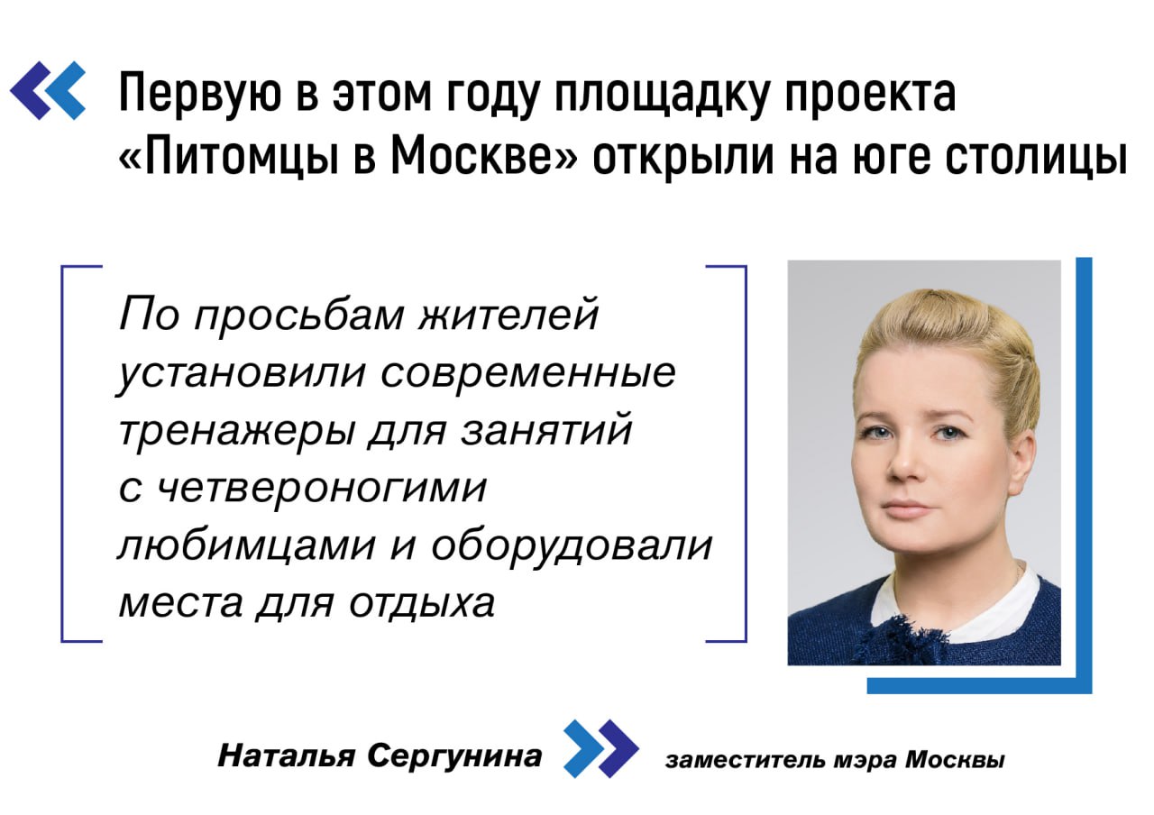 Первая площадка «Питомцы в Москве» в 2025 году открылась в районе Царицыно Новое пространство на Каспийской улице отвечает самым высоким стандартам комфорта и функциональности. Всего до конца года в городе планируют обустроить более 20 мест для прогулок с собаками. Старую площадку обновили по просьбам жителей: установили современные тренажеры для занятий с четвероногими любимцами и оборудовали места для отдыха. Территория стала больше в три раза, благодаря чему здесь теперь можно проводить мастер-классы кинологов и другие мероприятия для владельцев домашних животных, — отметила заммэра Наталья Сергунина. Особое внимание уделили покрытию. В основной части — газон для активных игр. А в зоне для тренировок использовали резиновую крошку с амортизирующими свойствами — она минимизирует риск травм. Для собак с разными уровнями подготовки есть классические и универсальные тренажеры: барьер, наклонная стенка, тоннель и окоп. Также предусмотрены дорожки из бетонной плитки, дополнительное освещение, урны, информационные стенды с правилами поведения и полезными советами.