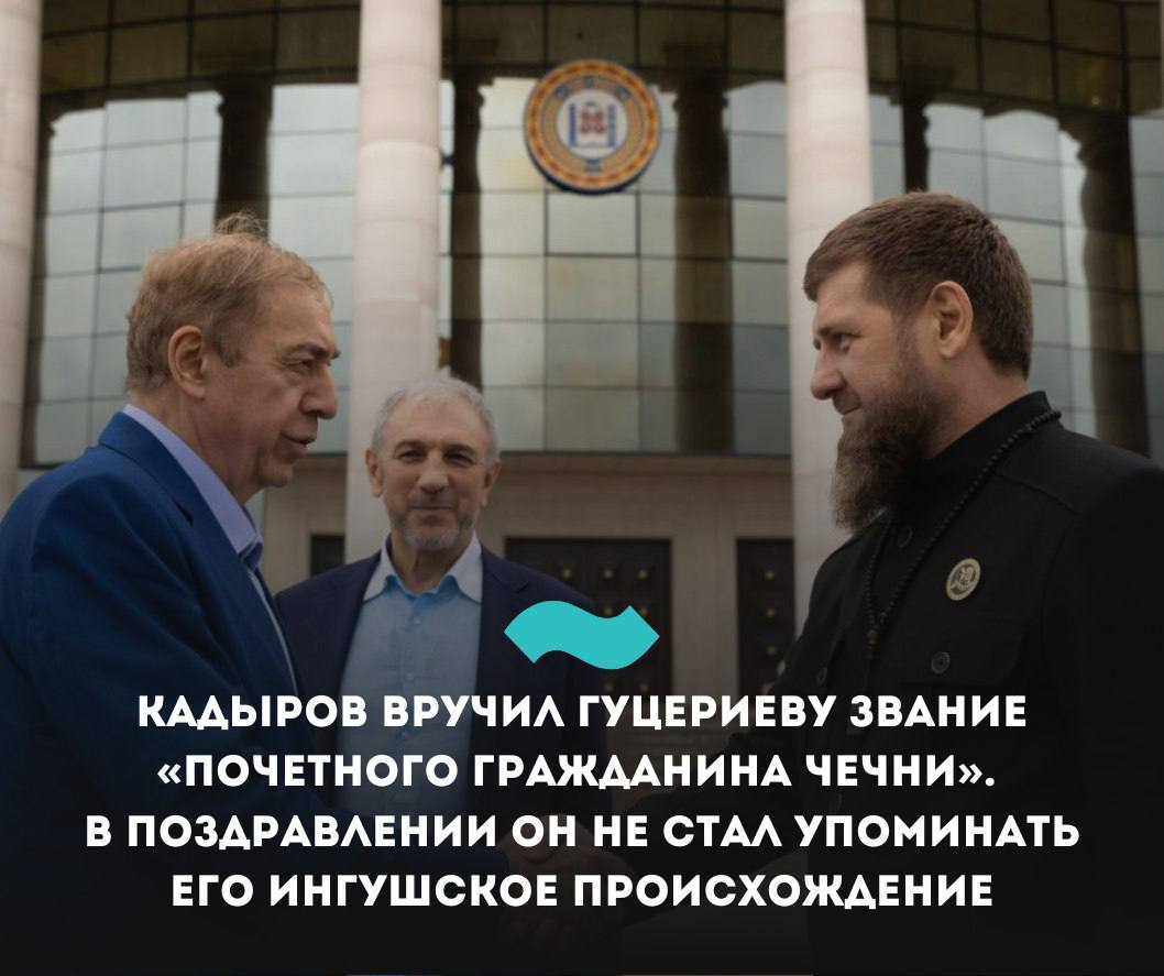 Кадыров вручил Гуцериеву звание «почетного гражданина Чечни». В поздравлении он не стал упоминать его ингушское происхождение  Ингушский миллиардер и меценат Микаил Гуцериев  состояние – $3,7 млрд  получил звание «почетного гражданина Чечни» от главы республики Рамзана Кадырова. В сообщении о награждении Кадыров не упомянул происхождение бизнесмена, назвав его «дорогим ДЯДЕЙ».    Гуцериева связывали «теплые, личные и доверительные отношения» с Ахматом Кадыровым, добавил Кадыров.   «Микаил Сафарбекович внес весомый вклад в восстановление Чеченской Республики после трагических событий. Я безгранично благодарен за его постоянное внимание, отзывчивость и неравнодушие к судьбе чеченского народа  <...>  Мы гордимся, что такие выдающиеся сыновья России, как Микаил Сафарбекович Гуцериев, являются примером служения Отечеству, мудрости, человечности и преданности общему делу»,  – говорится в сообщении.   Звание «Почетный гражданин Чеченской Республики» присваивается людям, проработавшим в регионе не менее 20 лет, внесшим особый вклад в его экономическое, социальное и культурное развитие. Имена удостоенных звания вносятся в «Книгу почетных граждан Чеченской Республики».  В июле 2024 года Кадыров вручил Гуцериеву высшую награду Чечни — орден Кадырова. Тогда же бизнесмен рассказал, что «первым приехал в Грозный» с Ахматом Кадыровым, и построил в республике школу и больницу за $18 млн.  #Ингушетия #Фортанга #Гуцериев