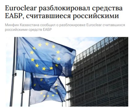 Euroclear разблокировал более 600 миллионов долларов средств Евразийского банка развития заблокированных как российские счета Их направили на казахстанские проекты сообщил замминистра финансов республики Даурен Кенбеил jkinvest news jkinvest