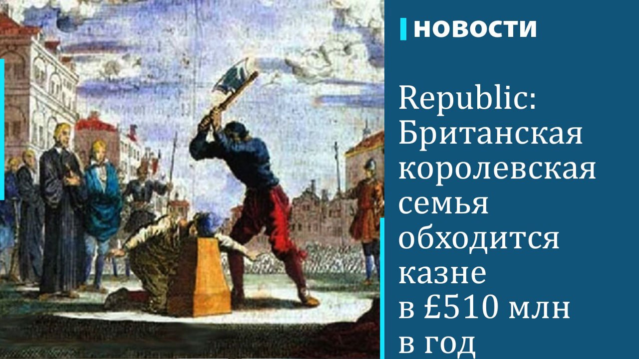 Организация Republic, выступающая за отмену монархии в Великобритании, опубликовала доклад, из которого следует, что реальные расходы на содержание королевской семьи составляют £510 млн  $680 млн  за счет налогов или упущенных доходов бюджета. При этом, согласно официальным данным, содержание королевской семьи стоит налогоплательщикам лишь £86 млн  $115 млн  в год — это так называемый суверенный грант, выделяемый из бюджета на королевскую семью. Причем и эта сумма в следующем году должна вырасти в полтора раза — до £132 млн  $176 млн .  В Republic отмечают, что официальные подсчеты не учитывают, например, расходы на безопасность королевской семьи — около £150 млн  $200 млн . Среди других скрытых расходов — траты местных властей во время королевских визитов. В общую сумму в £510 млн также входит "упущенный доход" бюджета — это прежде всего доходы герцогства Ланкастерского и герцогства Корнуоллского в размере £99 млн  $132 млн .  Republic требует ограничить расходы на королевскую семью £10 млн в год.