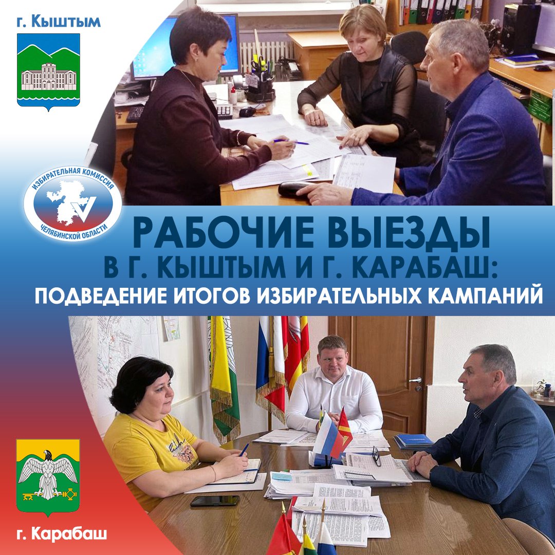 Рабочие выезды в г Кыштым и г Карабаш подведение итогов избирательны кампаний Сегодня 20 октября 2025 года член избирательной комиссии Челябинской области Виталий Борисович Шиков провел рабочие встречи в Кыштымском и Карабашском городских округах На встрече с председателем ТИК Кыштыма Мариной Викторовной Холманских и секретарём руководителем аппарата ТИК Светланой Александровной Захарчук были рассмотрены итоги избирательной кампании по выборам депутатов Законодательного Собрания Челябинской области и выборам депутатов Собрания депутатов Кыштымского городского округа седьмого созыва формирование состава территориальной избирательной комиссии в соответствии с постановлениями избирательной комиссии региона оценка состояния помещений избирательных участков и подготовка инфраструктуры организационные вопросы и планирование дальнейшей работы ТИК С главой Карабашского городского округа Павлом Александровичем Титовым и председателем ТИК Ириной Валерьевной Валеевой обсуждались итоги избирательных кампаний и анализ проведённых выборов в региональный парламент и выборов депутатов Собрания депутатов Карабашского городского округа седьмого созыва взаимодействие органов местного самоуправления с избирательной комиссией для повышения эффективности работы формирование состава территориальной избирательной комиссии согласно постановления избирательной комиссии области оценка и преобразование помещений избирательных участков В ходе встреч достигнуты договоренности об улучшении инфраструктуры избирательных участков и доступности для маломобильных граждан Мониторинговые выезды по области продолжатся