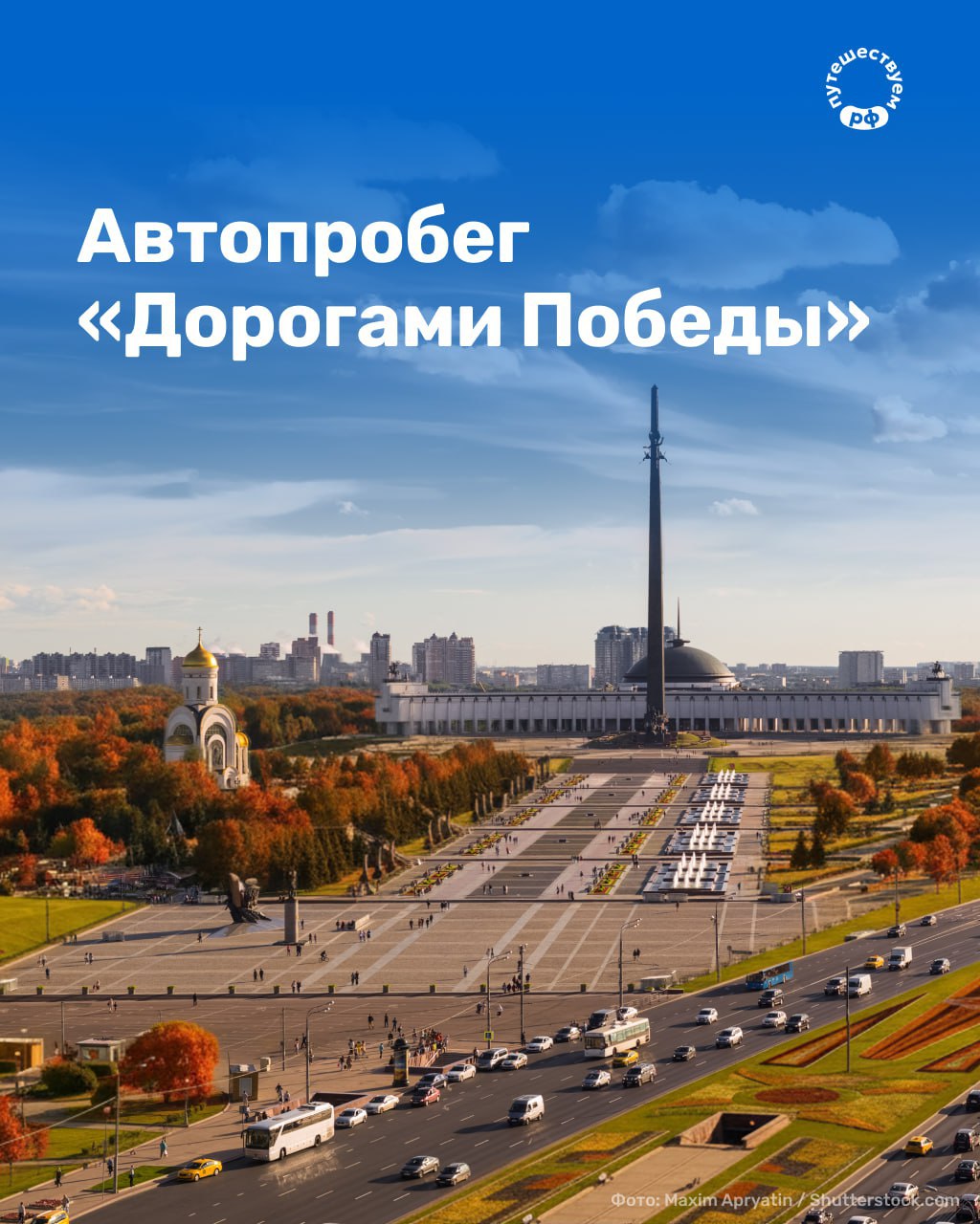 В Москве стартовал автопробег Дорогами Победы его участники проедут по городам где рождалась история подвига и стойкости Маршрут проходит через Москву Тулу Калугу и Вязьму В путешествие отправилась команда из 16 человек журналистов и блогеров За три дня они преодолеют более 700 километров на автомобилях Lada Vesta чтобы увидеть места где живет память о Великой Победе В каждом городе участников ждет насыщенная программа посвященная знакомству с патриотическими и культурными достопримечательностями посещение мемориалов тематические экскурсии и встречи Автопробег проходит в Год защитника Отечества и юбилейный год 80 летия Великой Победы Его задача подчеркнуть важность сохранения исторической памяти и развития патриотического туризма Организаторы автопробега Дорогами Победы Международный туристический форум Путешествуй и Фонд Росконгресс Ставим чтобы поддержать участников маршрута Подписывайтесь на Путешествуем РФ и присоединяйтесь в МАХ ПоРоссии НаАвто