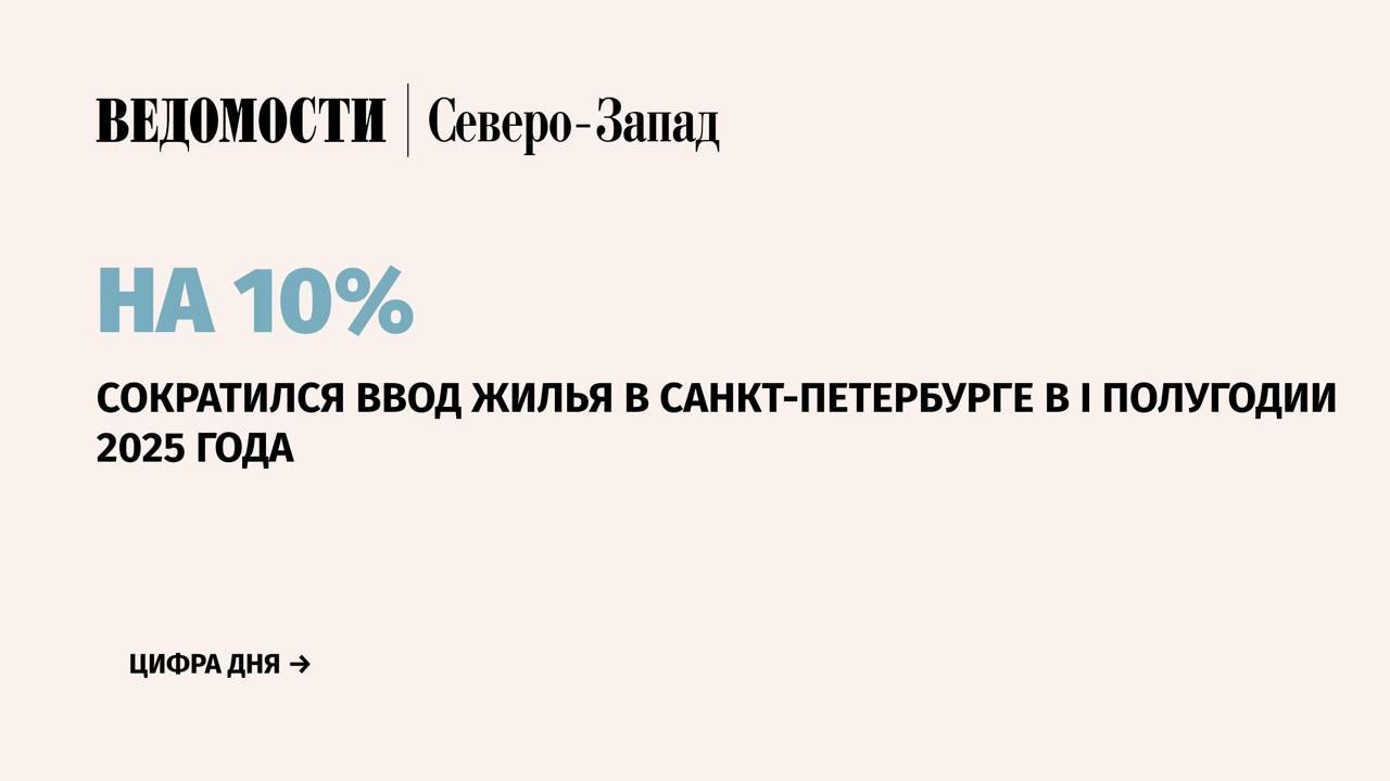 В Петербурге в январе-июне 2025 г. ввели 1,252 млн кв. м нового жилья, что на 10% меньше по сравнению с аналогичным периодом 2024 г. 1,398 млн кв. м , следует из данных комитета по строительству города и Петростата. Напомним, в январе-мае отставание от аналогичного периода 2024 г. составляло 9,5%. По данным комитета по строительству города, за прошедший месяц в эксплуатацию ввели 71 дом на 2817 квартир. Среди них – 10 многоквартирных домов, общая площадь которых 126 000 кв. м, и 61 дом ИЖС площадью 11 000 кв. м. Лидером по количеству введенного жилья в июне стал Василеостровский район, где ввели два дома на 933 квартиры площадью 47 502,3 кв. м. Второе место занял Пушкинский район с 42 039 кв. м введенного жилья два дома на 967 квартир . Тройку замкнул Курортный район, где в июне построили пять домов на 29 квартир общей площадью 28 888 кв. м. Подпишитесь на «Ведомости Северо-Запад»