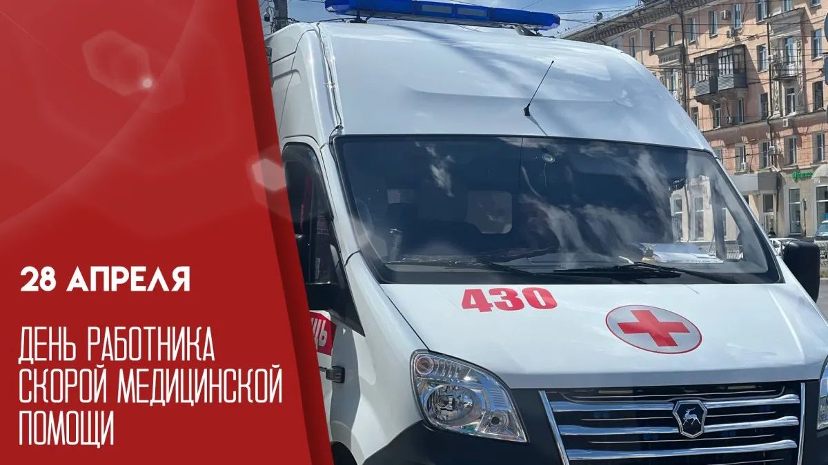 Ежегодно 28 апреля в России отмечают День работника скорой медицинской помощи Идею сделать торжество государственным подал президент Владимир Путин в 2020 году В тот момент весь мир охватила пандемия коронавируса и именно врачи экстренных служб оказались на передовой они одними из первых вступили в борьбу с опасной инфекцией Открытки можно найти на нашем сайте ГТРК Самара MAX lВК lОК lСАЙТ