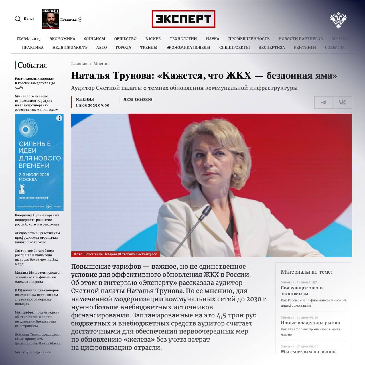 Кажется, что ЖКХ — бездонная яма  Повышение тарифов — важное, но не единственное условие для эффективного обновления ЖКХ в России. Об этом в интервью «‎Эксперту» рассказала аудитор Счетной палаты Наталья Трунова.   По ее мнению, для намеченной модернизации коммунальных сетей до 2030 г. нужно больше внебюджетных источников финансирования. Запланированные на это 4,5 трлн руб. бюджетных и внебюджетных средств аудитор считает достаточными для обеспечения первоочередных мер по обновлению «железа» без учета затрат на цифровизацию отрасли.  Читайте полностью на сайте Эксперта.     Счетная палата