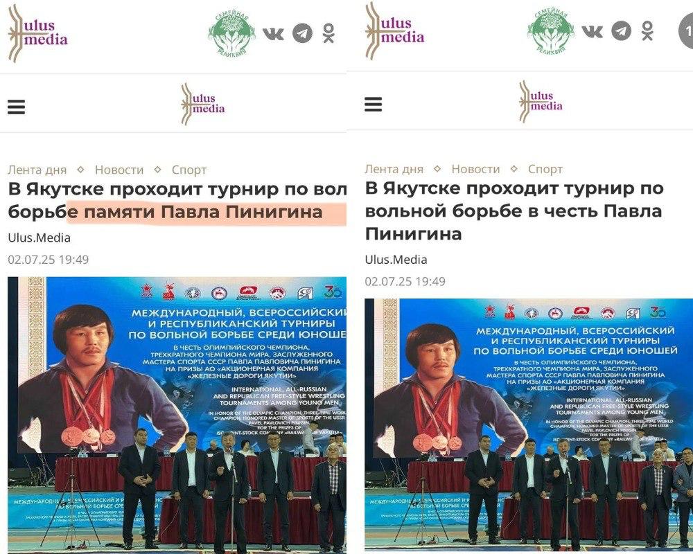 В Якутии провели турнир «в память» о живом олимпийском чемпионе В Якутске стартовал юношеский турнир по вольной борьбе, посвящённый олимпийскому чемпиону и трёхкратному чемпиону мира Павлу Пинигину. Спортсмену 72 года, он жив и здоров — однако издание «Улус Медиа»анонсировало соревнования как проходящие «в память» о нём. Пинигин с иронией отнёсся к ошибке и ответил: «Я вообще не обидчивый человек. Это значит, что я ещё дольше буду жить. Наверное, по привычке написали — у нас часто турниры памяти Коркина или Дмитриева, которых уже нет. Ну и тут машинально. Мелочи жизни». Позже ошибку на сайте исправили, теперь турнир проходит «в честь» олимпийца. Подписаться Помочь RusNews