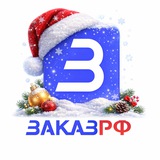 Аватар Телеграм канала: ГосЗакупки 44-ФЗ, 223-ФЗ. ЭТП ЗаказРФ.