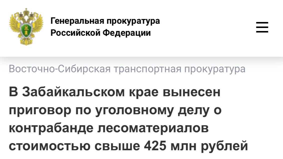 В Забайкальском крае вынесен приговор по уголовному делу о контрабанде лесоматериалов стоимостью свыше 425 млн рублей   Петровск Забайкальский городской суд Забайкальского края вынес приговор по уголовному делу в отношении местного жителя Он признан виновным по ч 3 ст 226 1 УК РФ контрабанда стратегически важных ресурсов ч 3 ст 191 1 УК РФ приобретение хранение перевозка в целях сбыта или сбыт заведомо незаконно заготовленной древесины пп а б ч 4 ст 174 1 УК РФ легализация имущества приобретенного в результате совершения преступления Суд установил что в 2022 году подсудимый от имени подконтрольных юридических лиц занимался скупкой незаконно заготовленной древесины и последующей ее легализацией путем совершения фиктивных сделок с использованием документов содержащих недостоверные сведения и на системной основе вывозил лесоматериалы через таможенную границу ЕАЭС  Объем незаконно экспортированной древесины составил более 41 тыс куб м стоимостью свыше 350 млн рублей Суд приговорил виновного к 5 годам лишения свободы с отбыванием наказания в исправительной колонии строгого режима со штрафом 700 тыс рублей Производство по уголовному делу в отношении других участников преступного сообщества продолжается Новость с сайта Генпрокуратуры России