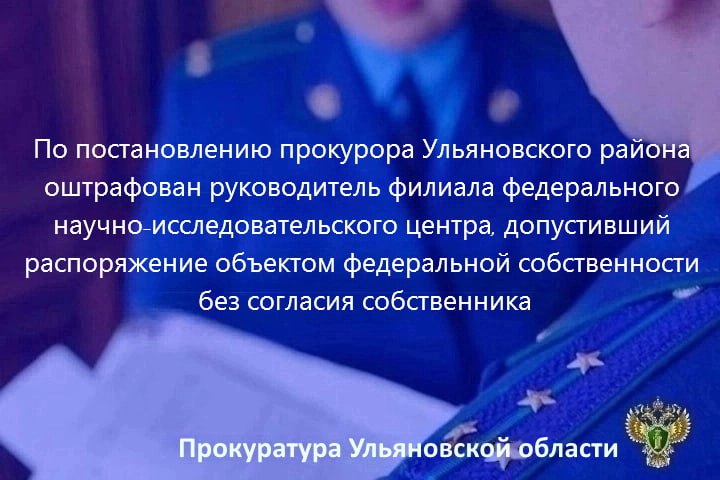 По результатам рассмотрения возбужденного прокурором Ульяновского района Ульяновской области дела об административном правонарушении по ч. 1 ст. 7.24 КоАП РФ распоряжение объектом нежилого фонда, находящимся в федеральной собственности, без разрешения специально уполномоченного федерального органа исполнительной власти директор Ульяновского научно-исследовательского института сельского хозяйства имени Н.С. Немцева – филиала Федерального государственного бюджетного учреждения науки Самарского федерального исследовательского центра Российской академии наук подвергнут штрафу в размере 4 тысяч рублей. Указанный руководитель признан судом виновным в том, что в отсутствии согласия собственника здания допустил расположение в лабораторном корпусе института цеха по пошиву одежды.