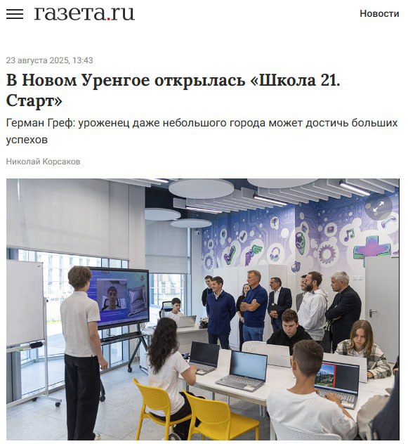 В Новом Уренгое Сбер и Правительство ЯНАО открыли Школу 21 Старт где школьники смогут бесплатно изучать цифровые технологии программирование 3D интернет вещей и машинное зрение Обучение построено на проектном подходе и методике равный равному ребята сами обсуждают и решают задачи а затем получают фидбек от наставников Весь процесс при этом максимально геймифицирован В новом учебном году в школе стартуют две программы Электроника и робототехника и Python и машинное зрение Ежегодно в школе будут обучаться свыше 500 детей Я восхищен тем что я увидел в вашем замечательном городе Возможности которые здесь предоставляются колоссальные Благодаря такой среде вырастают лидеры которые потом создают новый мир Ребята верьте в себя и у вас все получится заявил Герман Греф Президент Председатель Правления Сбербанка Провод