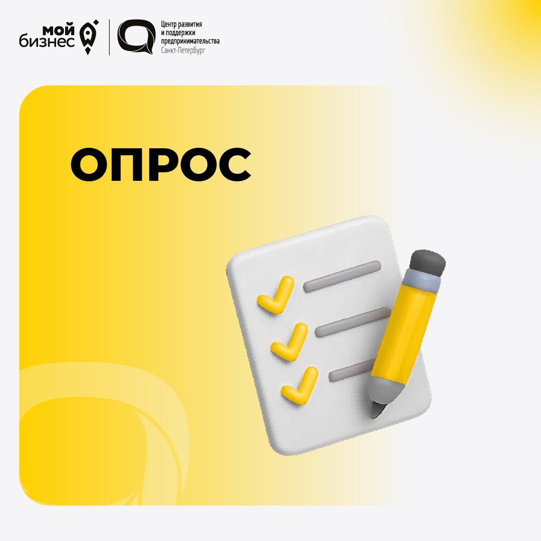 Опрос для определения инвестиционного климата в Санкт Петербурге В настоящее время проводится исследование инвестиционного климата для предпринимателей и бизнеса в регионах РФ с целью его улучшения Опросы могут проходить руководители любого уровня принимающие решения из представителей юридических лиц а также индивидуальные предприниматели Общий опрос Дополнительные опросы по более узкоспециализированным ситуациям можно пройти перейдя на сайт Результаты исследования будут учтены в Национальном рейтинге состояния инвестиционного климата в субъектах РФ и позволят выявить ключевые проблемы которые будут устраняться по итогам рейтинга MAX ВКонтакте Сайт