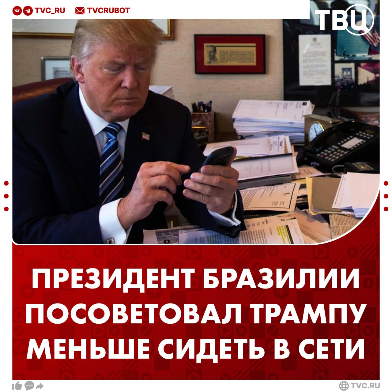 Трампу следует сосредоточиться на исполнении своих полномочий главы государства, заявил Лула да Силва По мнению президента Бразилии, Трампу нужно начать выполнять свои обязанности и думать, что говорит, вместо того чтобы проводить время в интернете и соцсетях. Силва добавил, что Трампу также следует больше думать о развитии свободной торговли, укреплении многосторонности и достижении мира.