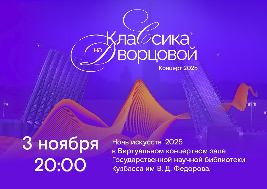 Кемеровчане увидят Классику на Дворцовой Ростелеком и Государственная научная библиотека Кузбасса им В Д Федорова проведут эксклюзивный показ знаменитого оперного шоу Классика на Дворцовой 12 во время Всероссийской акции Ночь искусств 2025 Видеоконцерт пройдет 3 ноября в 20 00 в виртуальном концертном зале библиотеки Классика на Дворцовой крупнейший в России концерт классической музыки под открытым небом который с 2012 года объединяет оперных певцов с мировым именем и известные танцевальные коллективы страны Он приурочен к Дню города Санкт Петербурга и проходит на самой известной площади культурной столицы Ростелеком традиционно выступил генеральным партнером проекта обеспечив стабильное интернет соединение для организаторов мероприятия и видеотрансляцию мероприятия на канале Все ТВ в видеосервисе Wink   kuzzbas ru news society 77347 html