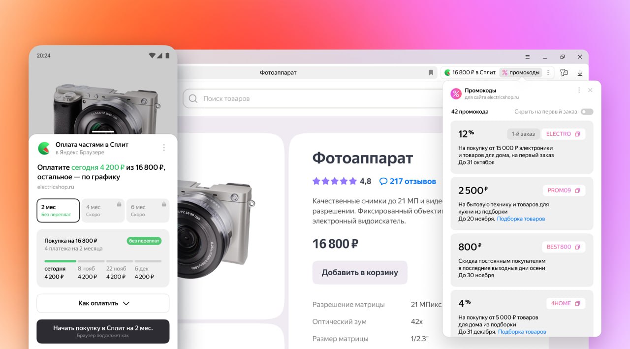 В Яндекс Браузере стала доступна оплата покупок в Сплит, а также просмотр актуальных промокодов.   Новые опции Браузера работают для большинства интернет-магазинов. Причем Сплит от Браузера применится даже на том сайте, где нет такой функции. Еще Браузер будет проверять актуальность и показывать промокоды, которые можно применить на сайте.