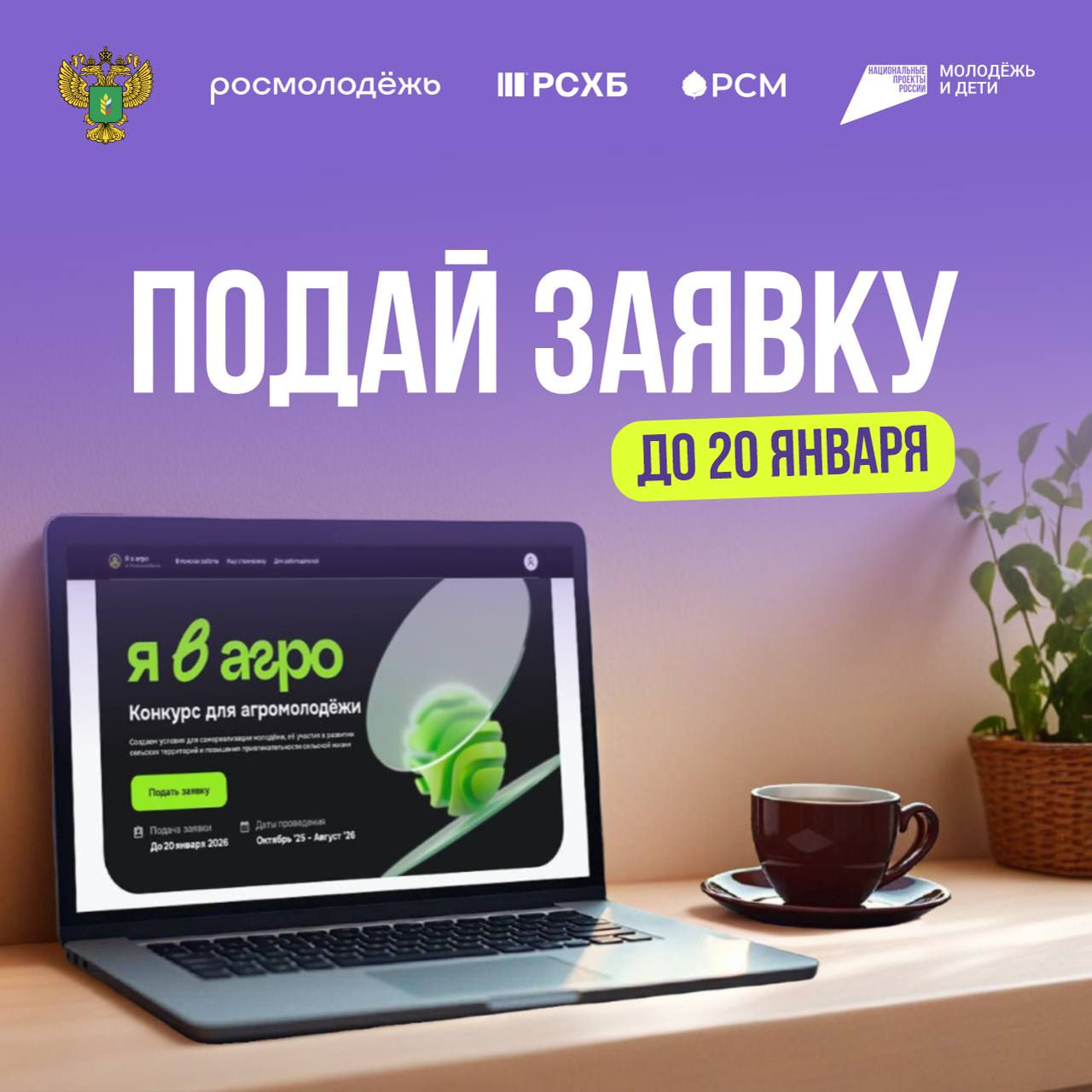 Регистрация на конкурс Я в Агро продлена до 20 января Учитывая высокую активность участников и запросы на дополнительное время после новогодних праздников сроки регистрации на Всероссийский конкурс Я в Агро были увеличены Что нужно сделать Снять видеовизитку Зарегистрироваться на платформе конкурса Сделать это до 20 января включительно Конкурс Я в Агро это возможность для молодёжи реализовать себя в агропромышленном комплексе найти наставников и работодателей мечты   Подписывайтесь на нацпроект Молодёжь и дети в MAX