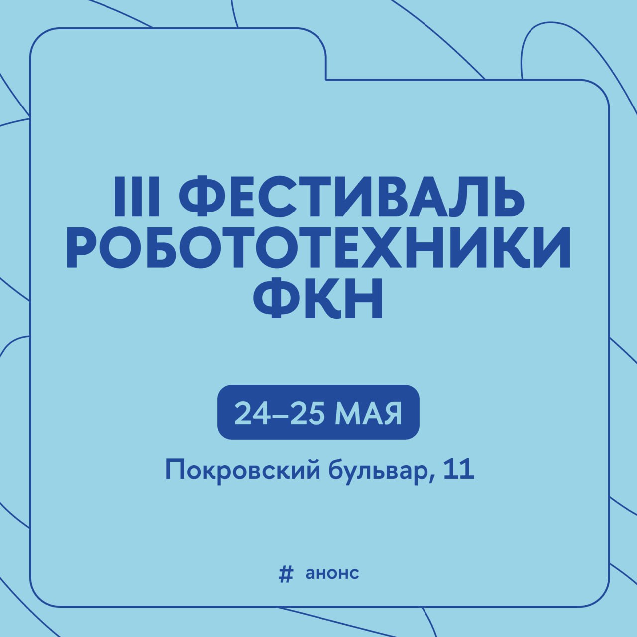 Робот-шар, робот-доставщик и робо-машинка Всех их и не только их можно будет встретить в корпусе Вышки на Покровке уже в эти выходные. Там пройдут заключительные дни III Фестиваля робототехники факультета компьютерных наук ВШЭ. В программе — выставка роботов и соревнования по робототехнике. В рамках отборочных этапов «Кубка РТК» и «Кубка РТК Высшая Лига» школьники и студенты покажут свои умения как в управлении роботом и прохождении им препятствий, так и в программировании автономных роботов. Соорганизатором мероприятия выступает Национальная ассоциация участников рынка робототехники НАУРР . Фестиваль проходит при поддержке Сбера и Яндекса #Анонс