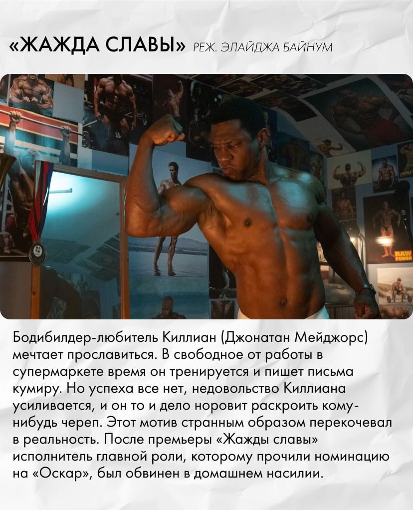 До проката добралась «Жажда славы» — спортивная драма Элайджи Байнума об амбициозном бодибилдере, страдающем от приступов неконтролируемой агрессии. Выход хита американского фестиваля «Сандэнс» на большие экраны пришлось ждать два года из-за скандала с ведущим актером. Кинокритик Ксения Балюк рассказывает об этом и других фильмах, в которых через волю к победе спортсмены обнаруживают истинное «я». Результат может обескуражить.