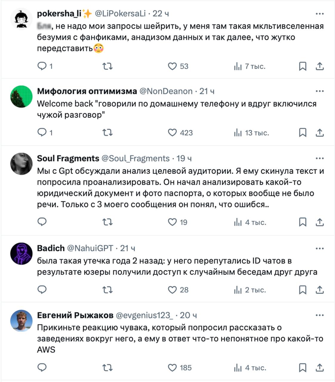 ChatGPT начал выдавать юзерам чужие личные данные: паспорта, мед. анализы, документы из суда и локации других людей — много жалоб сейчас из России. В OpenAI пока молчат, но в марте 2023 из-за бага ChatGPT выдавал чаты и платёжную информацию других юзеров.