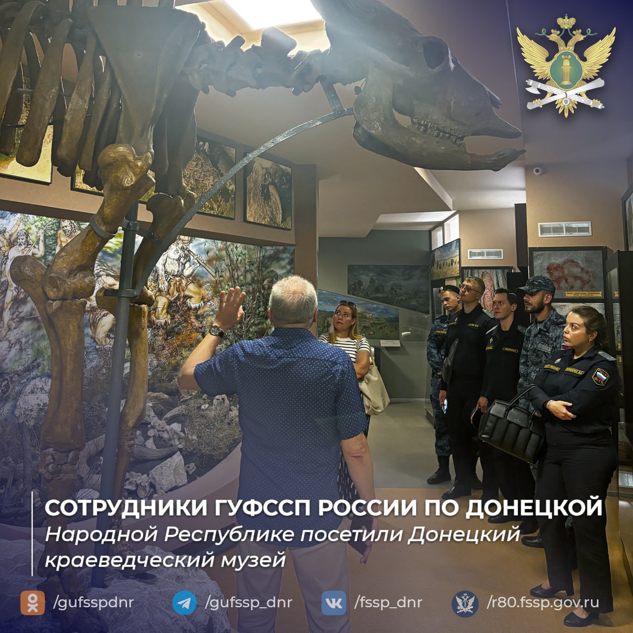 Сотрудники ГУФССП России по Донецкой Народной Республике посетили Донецкий краеведческий музей Представители Главного управления Федеральной службы судебных приставов по Донецкой Народной Республике побывали в Донецком республиканском краеведческом музее, где ознакомились с экспозициями, посвященными истории и культуре региона. Во время визита судебные приставы изучили археологические находки, отражающие древнее прошлое Донбасса, а также посетили новую выставку, открытую к столетию музея. Экспозиция включает уникальные экспонаты, рассказывающие о становлении и развитии региона. "Знание истории родного края помогает лучше понимать его современные реалии, — отметили в пресс-службе ведомства. — Такие мероприятия способствуют укреплению связи между службой и культурным наследием региона, который мы защищаем". Сотрудники музея провели для гостей экскурсию, уделив особое внимание наиболее значимым историческим артефактам. В завершение встречи представители ФССП поблагодарили музейных работников за сохранение культурного наследия Донбасса. Официальный сайт ГУФССП России по Донецкой Народной Республике Мы в Одноклассниках