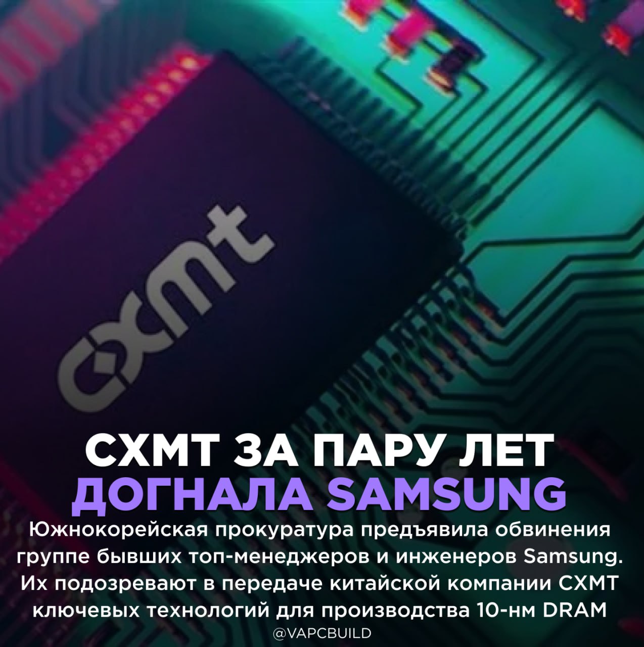 Прокуратура Южной Кореи обвинила бывших сотрудников Samsung в утечке техпроцесса 10 нм DRAM в Китай По данным следствия утечка сотен этапов техпроцесса включая внутренние правки помогла Китаю запустить массовое производство в 2023 году и нанесла ущерб на миллиарды долларов Среди арестованных действующий директор CXMT ранее работавший в Samsung один вопрос а где был отдел кибербезопасности Следи за новостями VA PC Наш менеджер для связи