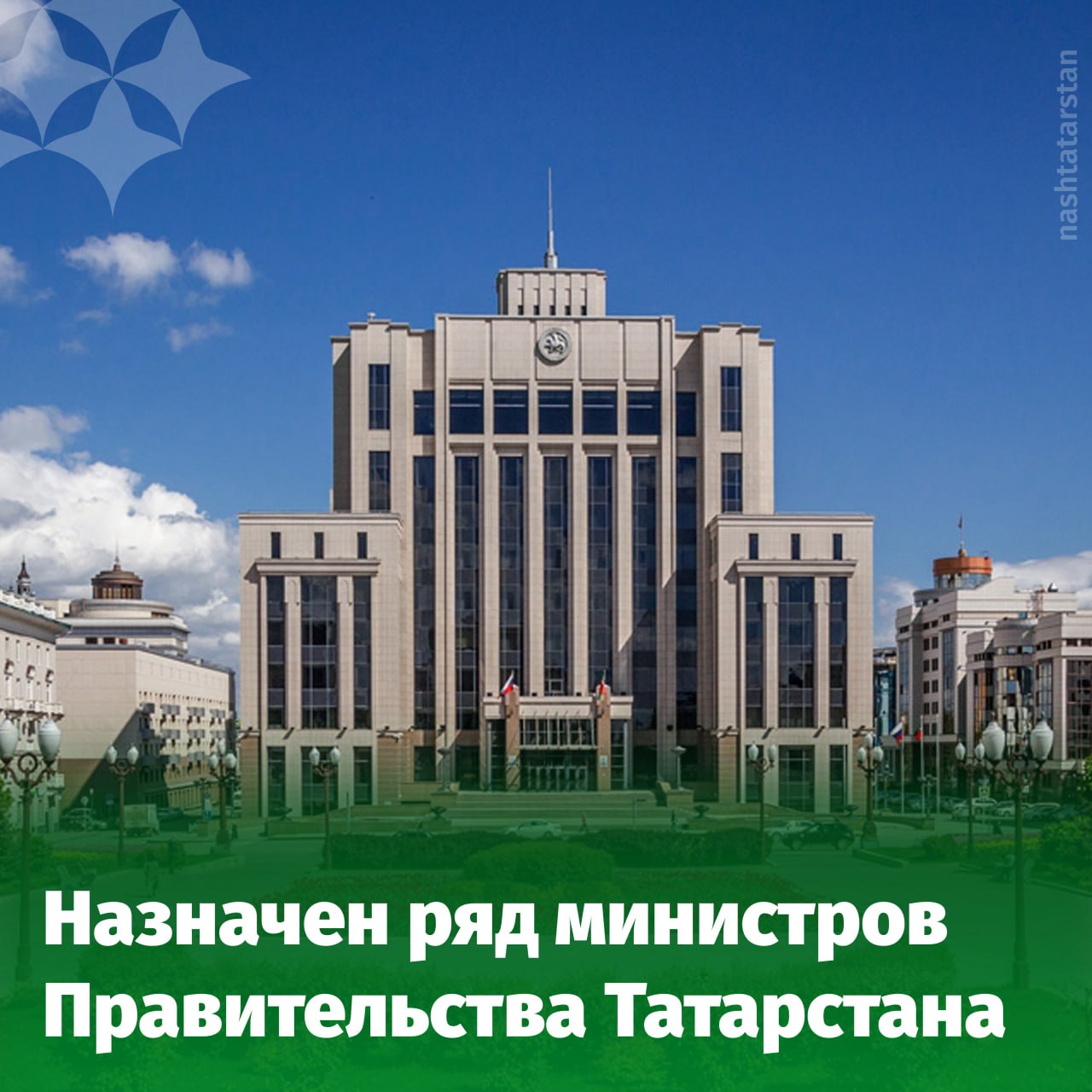 Назначен ряд министров Правительства Татарстана Новым министром земельных и имущественных отношений РТ стал Фаниль Аглиуллин Ранее он был заместителем Премьер министра республики отвечающим за восстановление инфраструктуры подшефных городов Лисичанска и Рубежного Министром по делам молодежи РТ стал Азат Кадыров прежде занимавший должность министра земельных и имущественных отношений РТ Ринат Садыков ранее возглавлявший министерство по делам молодежи был назначен заместителем Премьер министра республики отвечающим за восстановление инфраструктуры подшефных городов в ЛНР Продолжат работать на своих должностях министр финансов РТ Марат Файзрахманов министр юстиции РТ Рустем Загидуллин министр образования и науки РТ Ильсур Хадиуллин министр культуры РТ Ирада Аюпова министр экологии и природных ресурсов РТ Александр Шадриков министр труда занятости и социальной защиты РТ Эльмира Зарипова министр строительства архитектуры и ЖКХ РТ Марат Айзатуллин министр транспорта и дорожного хозяйства РТ Фарит Ханифов министр лесного хозяйства РТ Равиль Кузюров министр спорта РТ Владимир Леонов руководитель Агентства инвестиционного развития РТ Талия Минуллина председатель Госкомитета РТ по туризму Сергей Иванов председатель Госкомитета РТ по биоресурсам Фёдор Батков председатель Госкомитета РТ по архивному делу Гульнара Габдрахманова председатель Госкомитета РТ по закупкам Марат Зиатдинов начальник Главного управления ветеринарии Кабинета Министров РТ Тимур Галеев начальник Управления ЗАГС Кабинета Министров РТ Эльвира Ахметова руководитель Республиканского агентства по печати и массовым коммуникациям Татмедиа Айдар Салимгараев Подписаться на канал Мы в МАХ