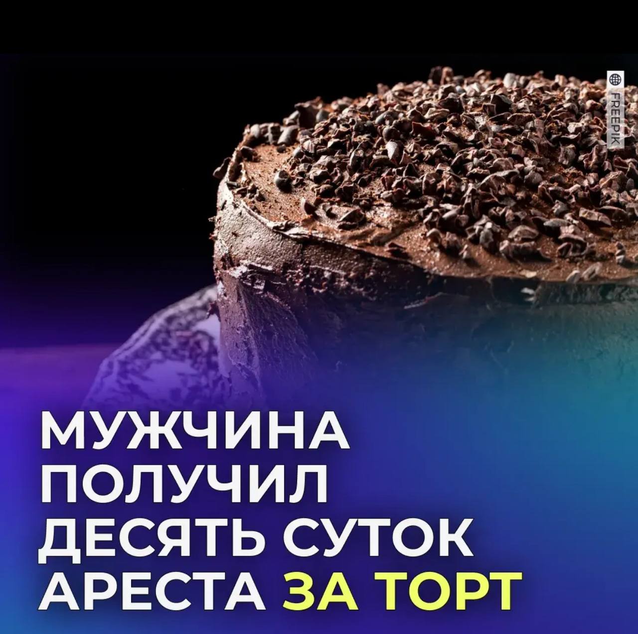 Россиянина арестовали на десять суток за надпись на торте Житель Новосибирской области выложил в соцсети фотографию с блатным тортом на котором изображена воровская звезда и название запрещённого экстремистского сообщества АУЕ Когда на него завели дело за демонстрацию такой символики он оправдался что фото было предназначено только для личного пользования Но это не спасло и суд назначил мужчине десять суток ареста Связаться с нами Сообщить о ДТП Розыск очевидцев ДТП Подписаться SVODKA138 Подписаться SVODKA138 Интеграция Telega in MAX канал SVODKA138