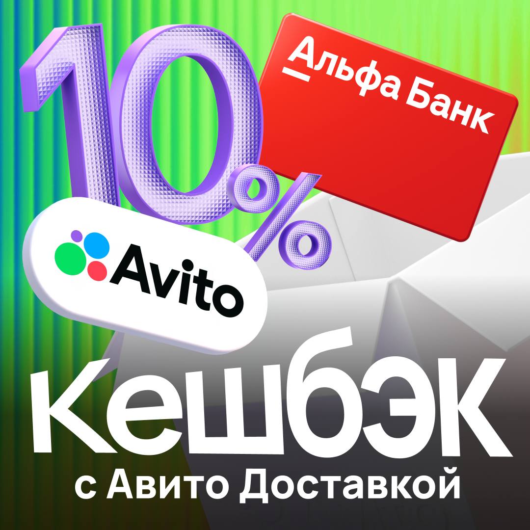 Альфа-Банк и Авито заключили стратегическое партнерство Партнерство двух компаний на стыке e-commerce и финтеха откроет новые возможности миллионам пользователей по всей стране. Так, уже с 3 июля пользователям стал доступен кешбэк 10% за покупки товаров с Авито Доставкой при оплате картой Альфа-Банка. Чтобы получить кешбэк, пользователю достаточно будет заказать товары с Авито Доставкой — у любых продавцов, как профессиональных, так и частных, — указать карту Альфа-Банка при оформлении заказа и оплатить ей покупку. Ранее, как в российской, так и в мировой финтех-практике не было предложений о кешбэке за покупки, сделанные у частных лиц. Второй частью стратегического партнерства стало сотрудничество в сфере медийной рекламы. В течение полугода Альфа-Банк сможет детальнее рассказывать многомиллионной аудитории Авито о кешбэке с помощью заметных имиджевых баннеров и отдельной брендированной страницы прямо внутри классифайда. Артем Кумпель, старший управляющий директор Авито: «Потребители приходят на Авито за выбором — между ресейл и новым, частным продавцом и профессиональным магазином, возможностью что-то уточнить, поторговаться, сделать индивидуальный заказ. Каждый месяц пользователи совершают миллионы заказов через Авито Доставку, так, за это первое полугодие число заказов в сервисе выросло более чем на 40% год к году. Мы последовательно развиваем интеграции с крупнейшими участниками рынка. Ранее мы уже запустили возможность покупок на платформе через кредит и рассрочку, благодаря чему пользователи смогли увеличить средний чек в пять раз. А теперь появится и возможность получить кэшбэк за такие покупки, что является уникальной инициативой, которую мы внедряем совместно с Альфа-Банком. А партнерство в сфере рекламных инструментов, в том числе внутри наших платформ, поможет повысить видимость нововведений». #Новости #АвитоТовары