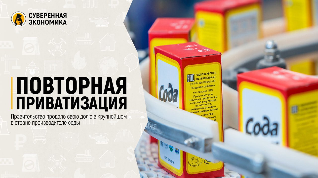 Повторная приватизация — правительство продало свою долю в крупнейшем в стране производителе соды Холдинг «Росхим» выкупил 57,43% акций АО «Башкирская содовая компания» БСК , которые находились в федеральной собственности, сообщают СМИ. Почти весь этот пакет находился под управлением «Росхима» с 2023 года на основании указа Президента. Однако в марте БСК исключили из перечня стратегических предприятий и АО, а доверительное управление акциями прекратили. В «Росхиме» подтвердили факт сделки и добавили, что 11,7% уставного капитала из проданного перейдут под управление Республики Башкортостан. Ранее региону уже передали 38,4% акций, поэтому он сохранит контроль над компанией. Сумма сделки и другие детали не разглашаются. БСК создана в 2013 путем объединения ОАО «Сода» и ОАО «Каустик». Приватизация этих предприятий началась еще в 90-х, однако в 2020 суд признал ее незаконной. Тогда акции распределились между федеральными и региональными властями. На данный момент компания является крупнейшим в России производителем кальцинированной и пищевой соли, а также одним из лидеров по выпуску каустической соды и соляной кислоты.