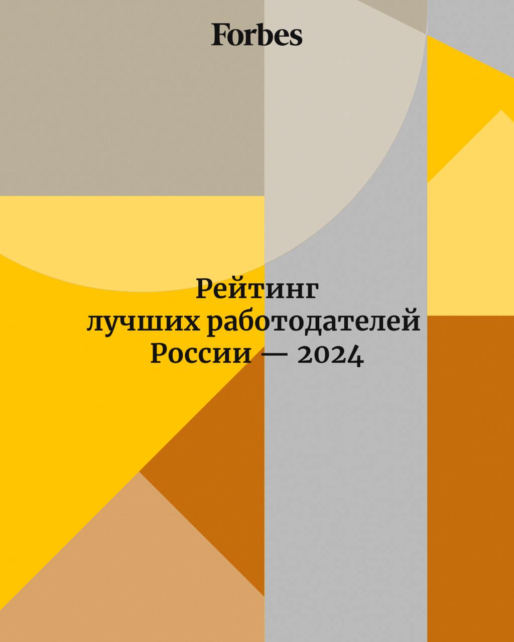 ⏺ Лучшие работодатели России — 2024. Рейтинг Forbes  Нынешнюю методологию рейтинга мы разработали в 2021 году совместно с компанией KPMG  c 2022 года российское подразделение работает под брендом Kept .   Все метрики, по которым мы оцениваем компании, распределены по трем группам, соответствующим аббревиатуре ESG: «экология», «сотрудники и общество» и «корпоративное управление». В зависимости от набранных баллов участники рейтинга попадают в одну из четырех групп: «платина», «золото», «серебро» и «бронза».   В новый рейтинг вошли 167 компаний против 125 годом ранее. Количество «платиновых» работодателей составило 26.   Кто вошел в рейтинг лучших работодателей России — узнайте на сайте Forbes