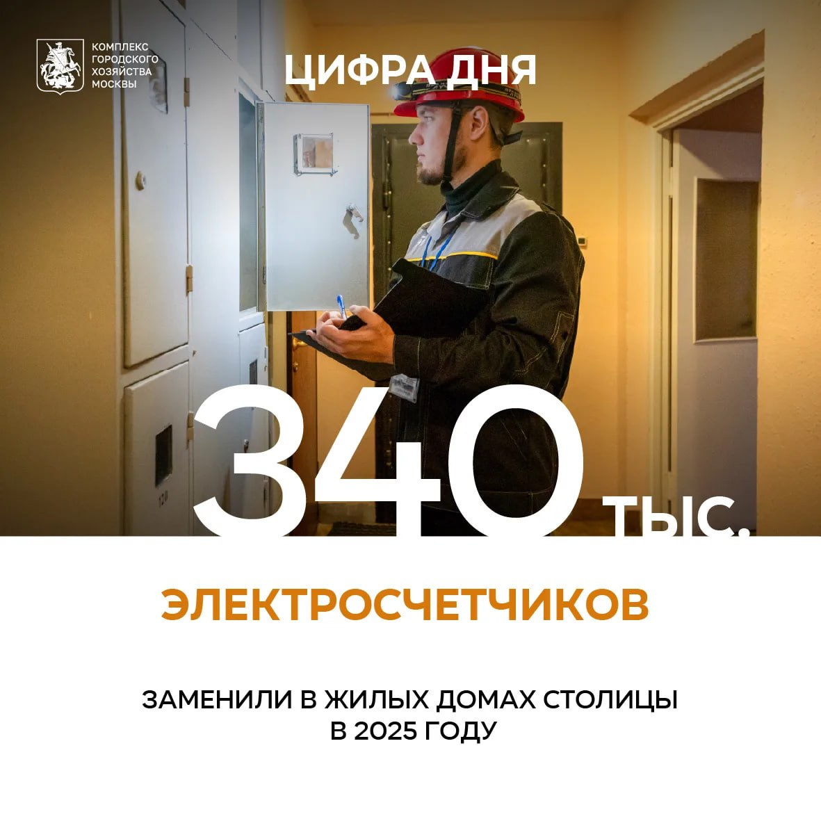 340 тыс электросчетчиков бесплатно заменили в жилых домах в 2025 году Продолжаются мероприятия по централизованной замене приборов учета электроэнергии в жилых домах за прошлый год обновили 340 тыс таких устройств Работы проводятся бесплатно так как с 1 июля 2020 года ответственность за организацию учета электроэнергии в многоквартирных домах перешла к Мосэнергосбыту рассказал заместитель Мэра Москвы Петр Бирюков Демонтируем старые счетчики которые вышли из строя или за сроки межповерочного периода Срок службы новых многотарифных счетчиков 30 лет Дополнительно с новыми счетчиками устанавливаем оборудование которое в будущем позволит подключить их к интеллектуальной системе учета электроэнергии Жителям не нужно будет передавать данные об энергопотреблении система сделает это самостоятельно в автоматическом режиме О дате работ по замене электросчетчиков предупреждаем заранее соответствующая информация размещается на стендах с объявлениями в подъездах и возле жилых домов