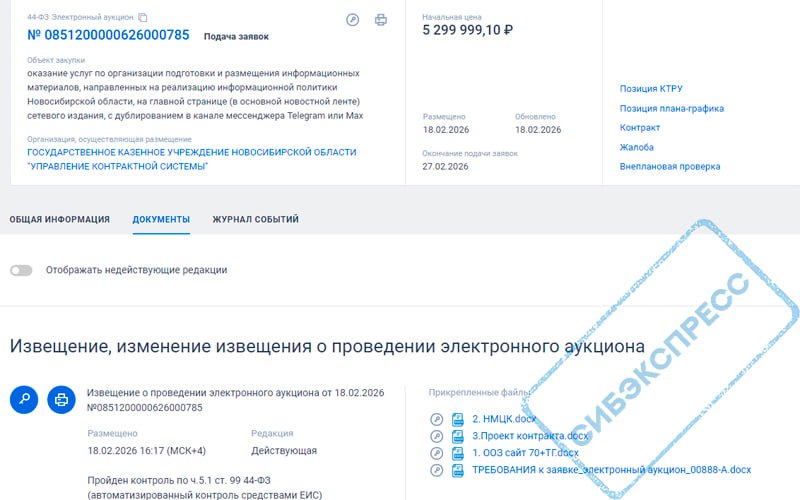 Власти Новосибирска закупили продвижение в Telegram на 5 3 млн рублей вместо Max В закупке указано задание сайт ТГ Документ опубликовали на сайте госзакупок уже после начала замедления Telegram Бизнес в России